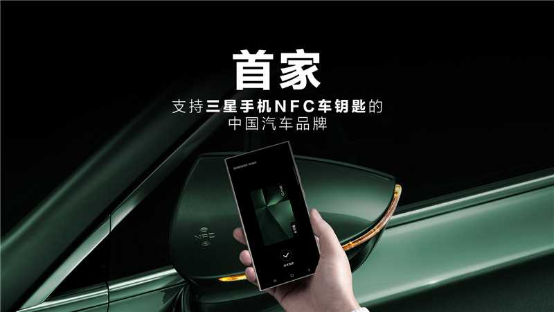 首家支持三星NFC的中國品牌，比亞迪手機NFC車鑰匙打通關(guān)